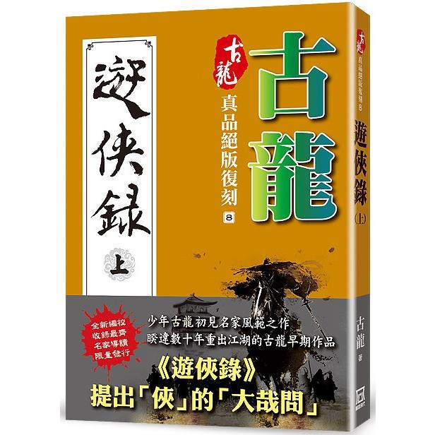 古龍真品絕版復刻(8)遊俠錄(上)【金石堂、博客來熱銷】