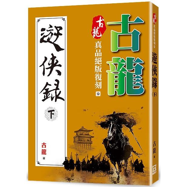 古龍真品絕版復刻(9)遊俠錄(下)【金石堂、博客來熱銷】