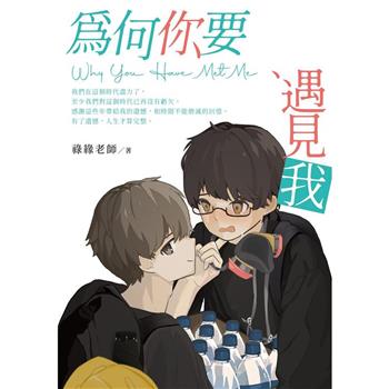 【電子書】為何你要遇見我 Why You Have Met Me