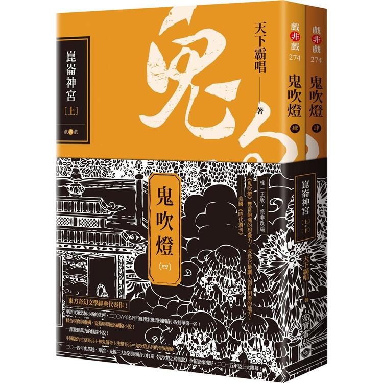 鬼吹燈4：崑崙神宮(上)(下)套書【金石堂、博客來熱銷】