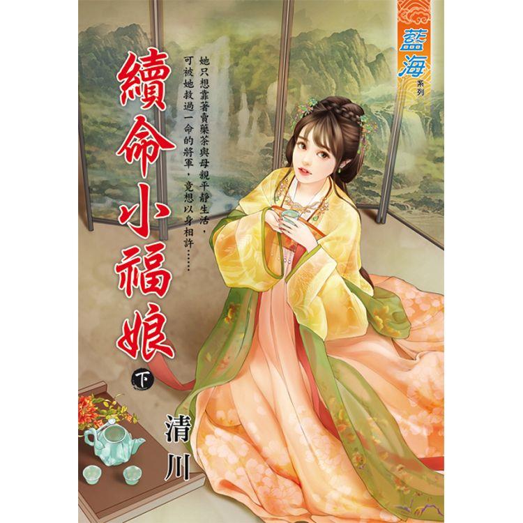 續命小福娘．下【金石堂、博客來熱銷】