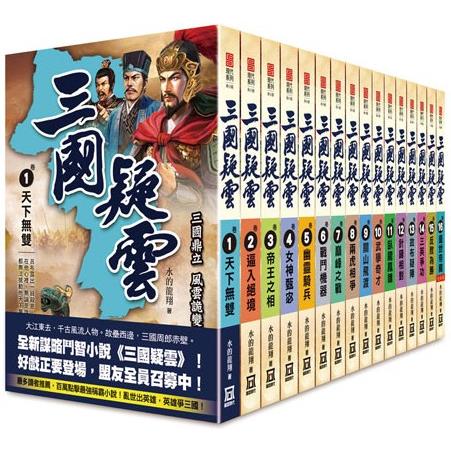 三國疑雲(全套共１６本)【金石堂、博客來熱銷】