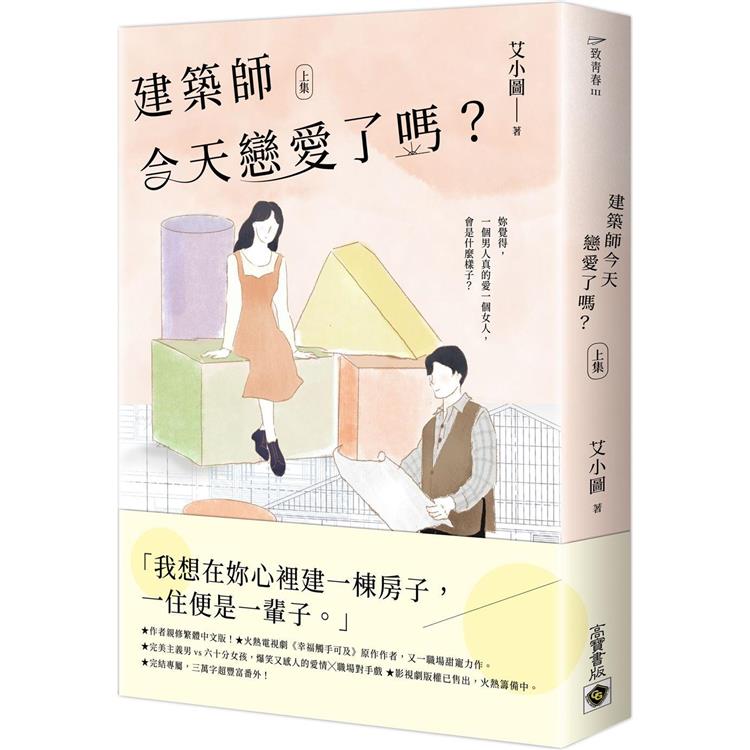 建築師今天戀愛了嗎？(上)【金石堂、博客來熱銷】