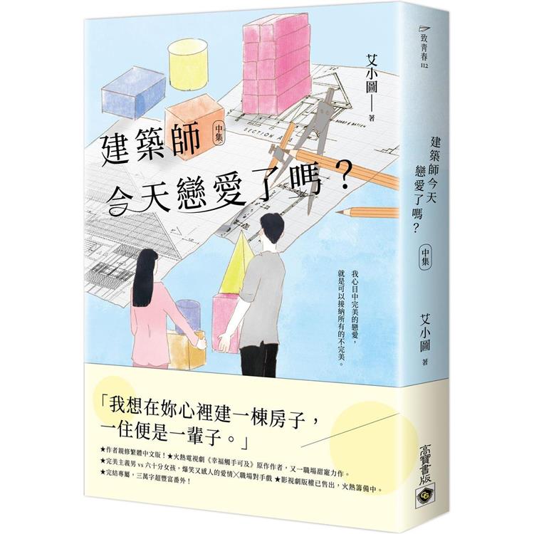 建築師今天戀愛了嗎？(中)【金石堂、博客來熱銷】