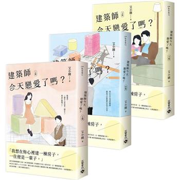 建築師今天戀愛了嗎？【上中下套書】