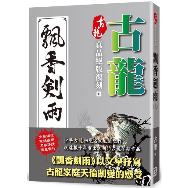 古龍真品絕版復刻(11)飄香劍雨(上)【金石堂、博客來熱銷】