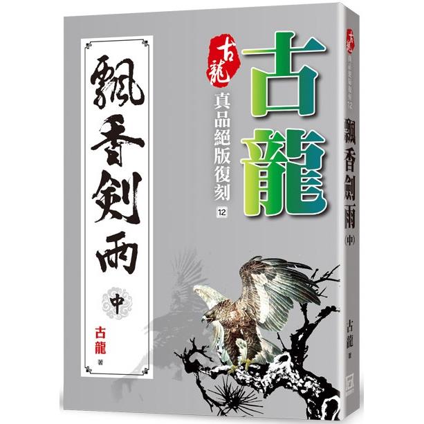 古龍真品絕版復刻(12)飄香劍雨(中)【金石堂、博客來熱銷】