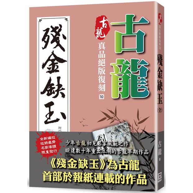 古龍真品絕版復刻(10)殘金缺玉(附：劍客行古龍殘稿真本)【金石堂、博客來熱銷】