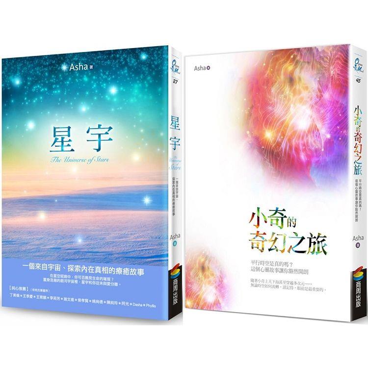 Asha《星宇》+《小奇的奇幻之旅》套書組【金石堂、博客來熱銷】