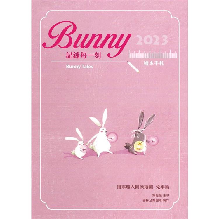 Bunny記錄每一刻（2023繪本手札）【金石堂、博客來熱銷】