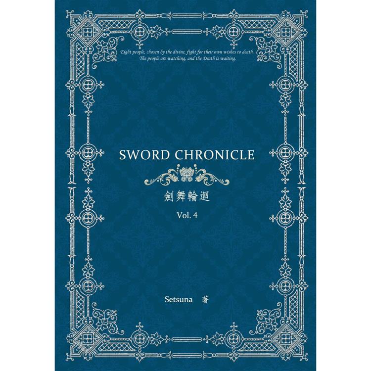 劍舞輪迴 Sword Chronicle Vol. 4(POD)【金石堂、博客來熱銷】