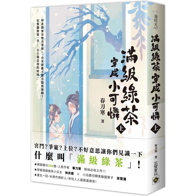 滿級綠茶穿成小可憐(上)【金石堂、博客來熱銷】