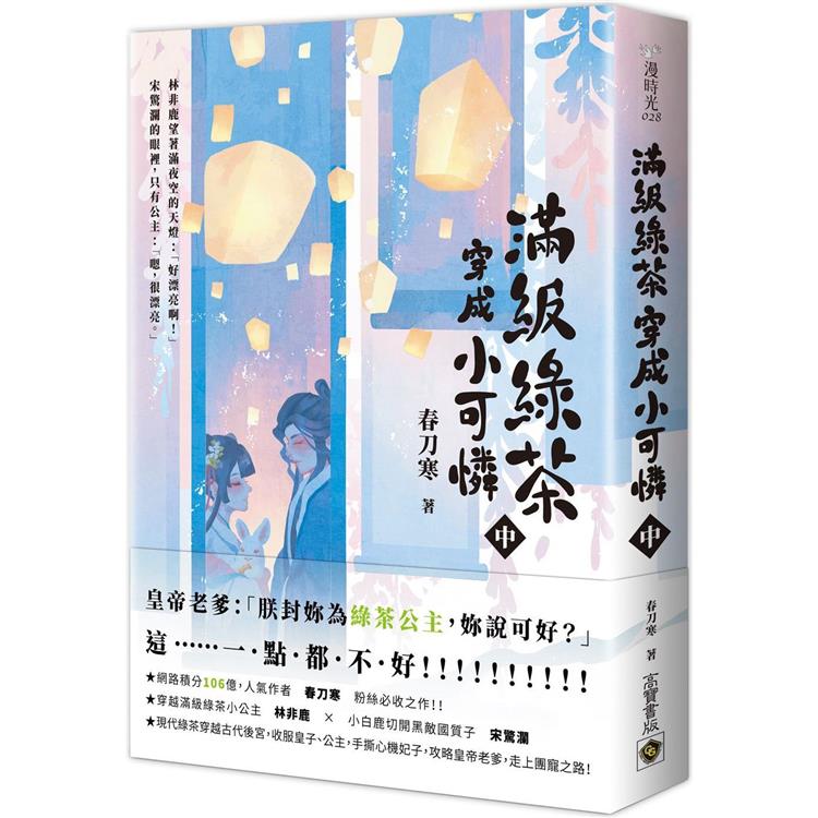 滿級綠茶穿成小可憐(中)【金石堂、博客來熱銷】