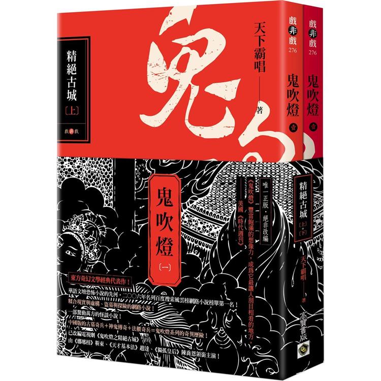 鬼吹燈一：精絕古城(上)(下)套書：電視劇《鬼吹燈之精絕古城》原著小說【金石堂、博客來熱銷】