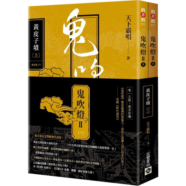 鬼吹燈Ⅱ之一：黃皮子墳(上)(下)套書：電視劇《鬼吹燈之黃皮子墳》原著小說【金石堂、博客來熱銷】