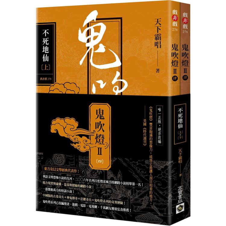 鬼吹燈Ⅱ之四：不死地仙(上)(下)套書【金石堂、博客來熱銷】