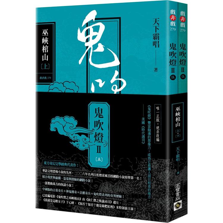 鬼吹燈Ⅱ之五：巫峽棺山(上)(下)套書：電影《鬼吹燈之巫峽棺山》原著小說【金石堂、博客來熱銷】