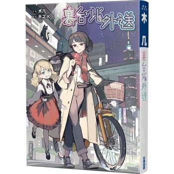 【電子書】裏台北外送