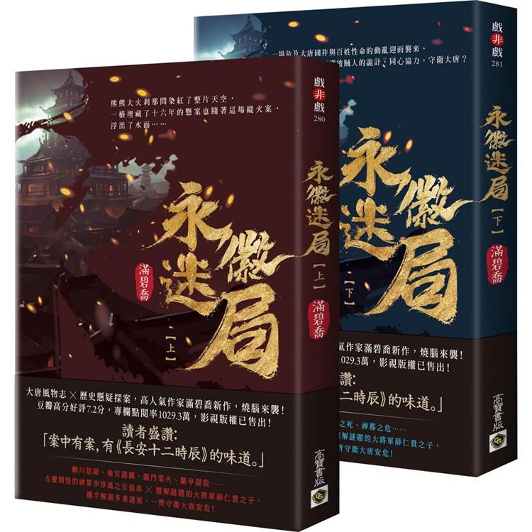 永徽迷局【上下套書】【金石堂、博客來熱銷】