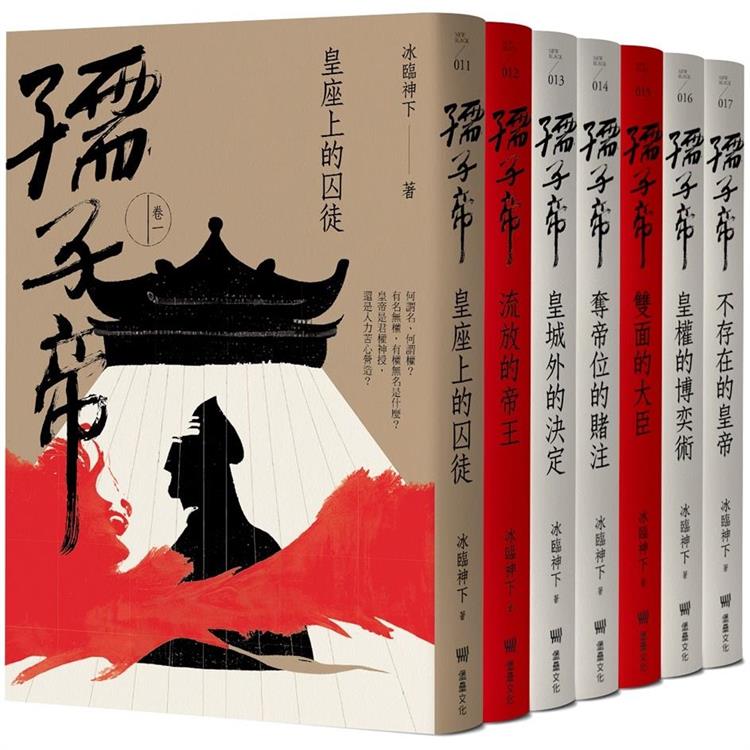 孺子帝：成皇之路全系列套書(隨書贈：民俗插畫家陳怡揚設計皇權加持透明/紋身貼紙組)【金石堂、博客來熱銷】