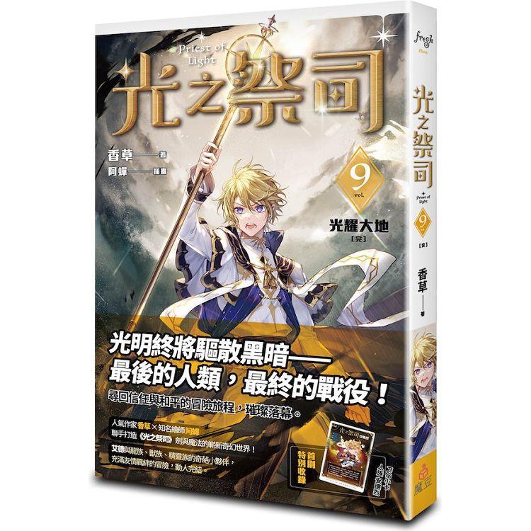 光之祭司 vol.9 光耀大地〔完〕【金石堂、博客來熱銷】