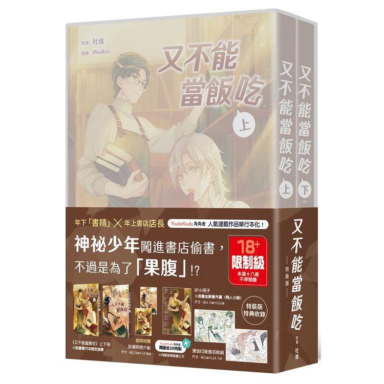 又不能當飯吃【上下冊套書特裝版】【金石堂、博客來熱銷】