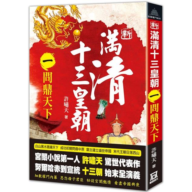 新滿清十三皇朝(一)問鼎天下【金石堂、博客來熱銷】