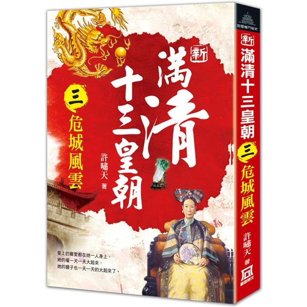 新滿清十三皇朝(三)危城風雲【金石堂、博客來熱銷】