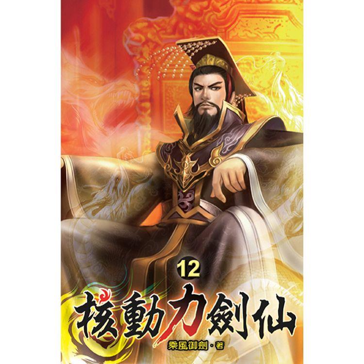 核動力劍仙12【金石堂、博客來熱銷】