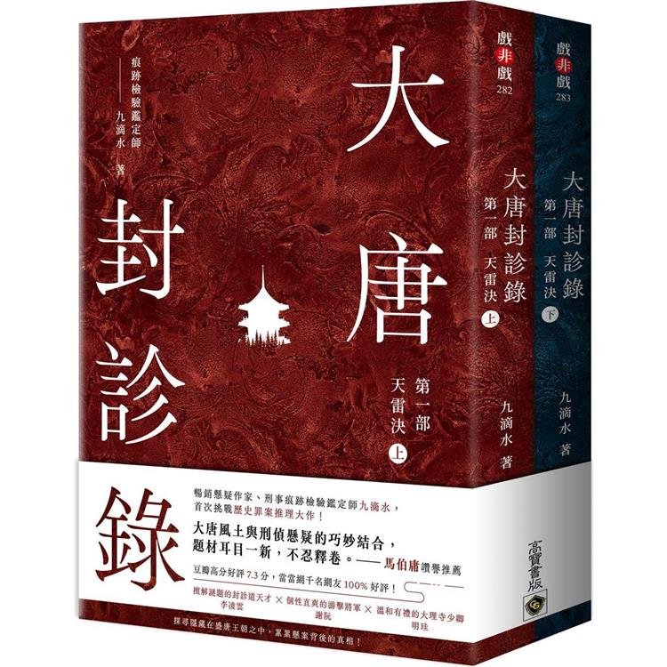 大唐封診錄(第一部)：天雷決【上下套書】【金石堂、博客來熱銷】