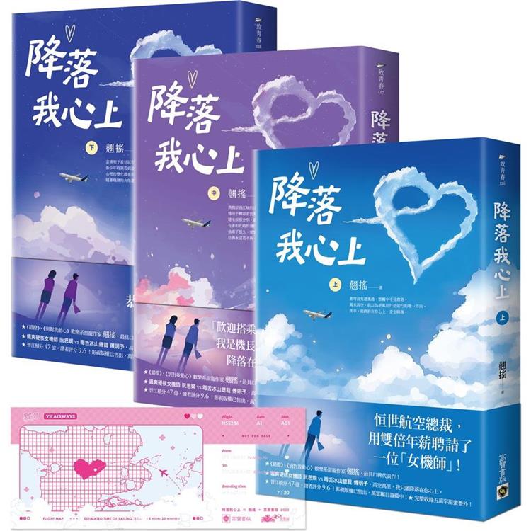 降落我心上【上中下套書】首刷限定版：贈「目的地是你心上」機票透卡【金石堂、博客來熱銷】