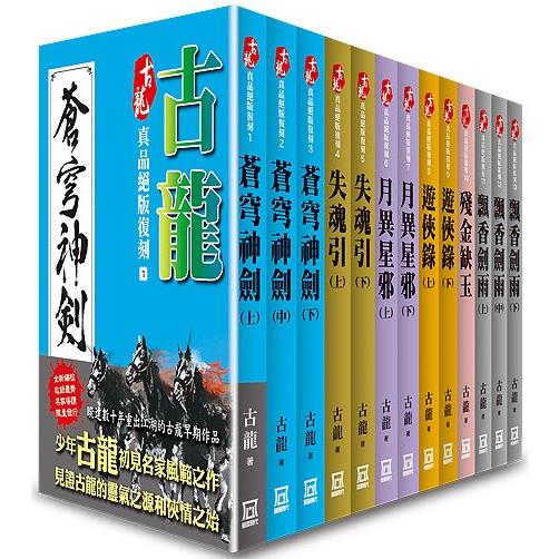 古龍真品絕版復刻(全套共１３本)【25K平裝版】【金石堂、博客來熱銷】