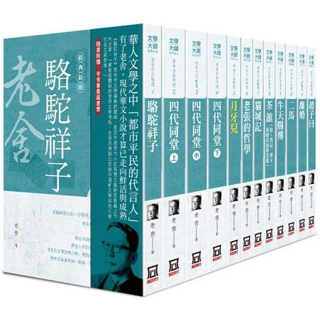 老舍作品精選(全套共１２本)【25K經典新版】【金石堂、博客來熱銷】