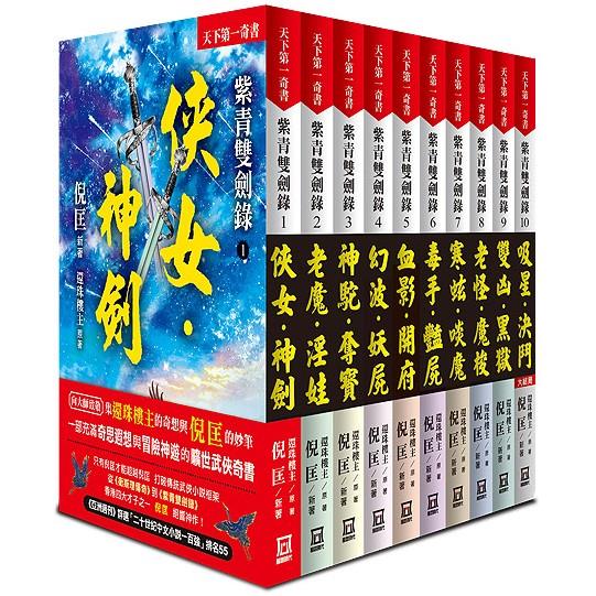 紫青雙劍錄(全套共10本)【25k平裝本】【金石堂、博客來熱銷】