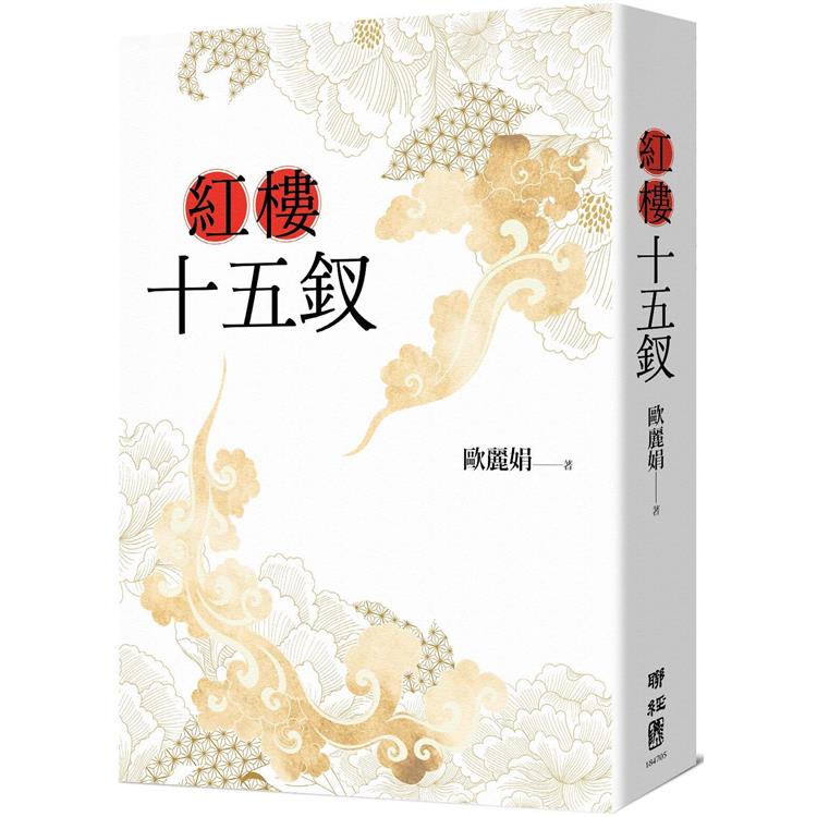 紅樓十五釵【金石堂、博客來熱銷】