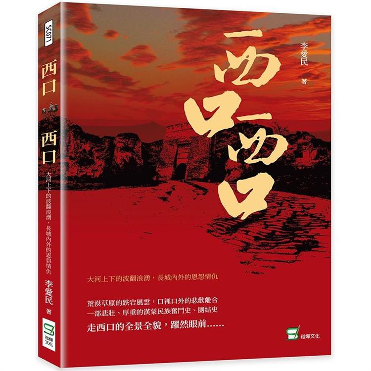 西口，西口：大河上下的波翻浪湧，長城內外的恩怨情仇【金石堂、博客來熱銷】