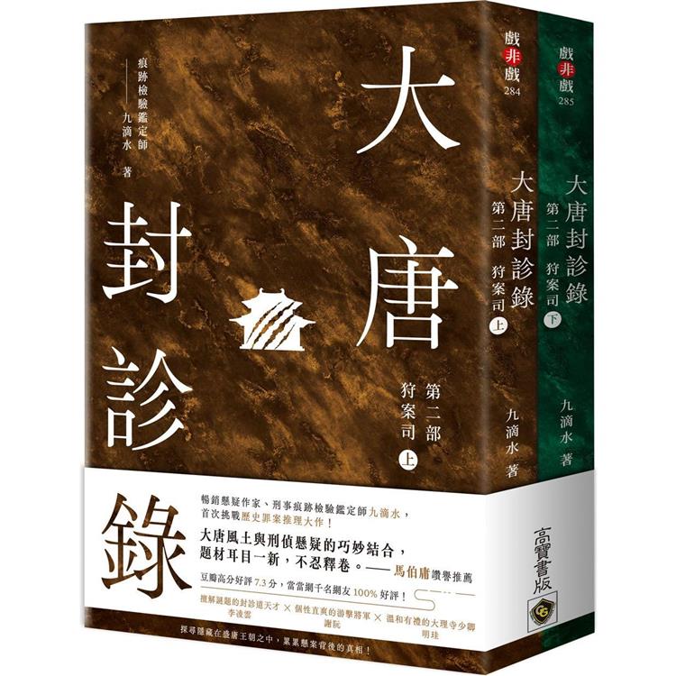 大唐封診錄（第二部）：狩案司【上下套書】【金石堂、博客來熱銷】