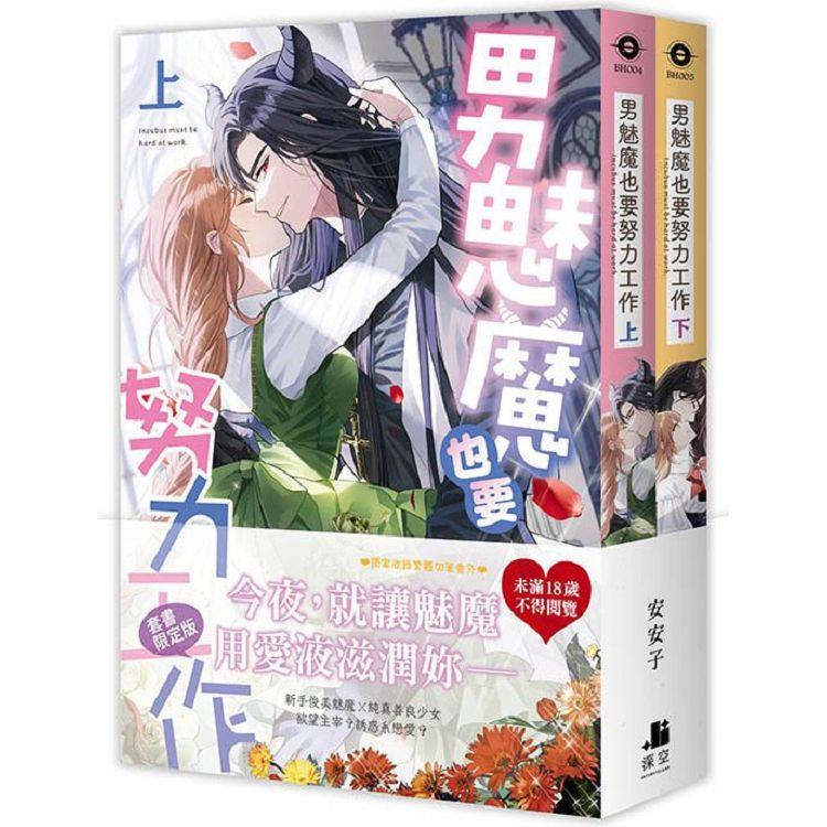 男魅魔也要努力工作【雙書限定版】(拆封不可退)【金石堂、博客來熱銷】