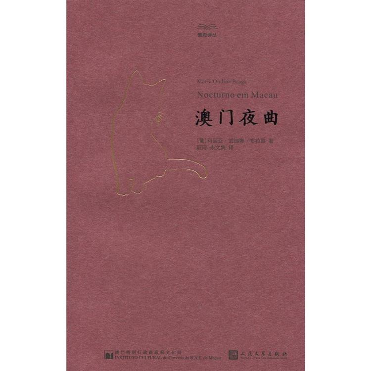 澳門夜曲【金石堂、博客來熱銷】