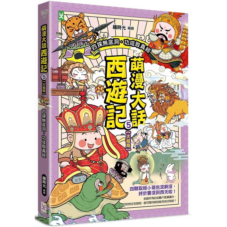 萌漫大話西遊記 (5)【大結局】(附「十萬八千里降妖取經」闖關知識遊戲本)【金石堂、博客來熱銷】