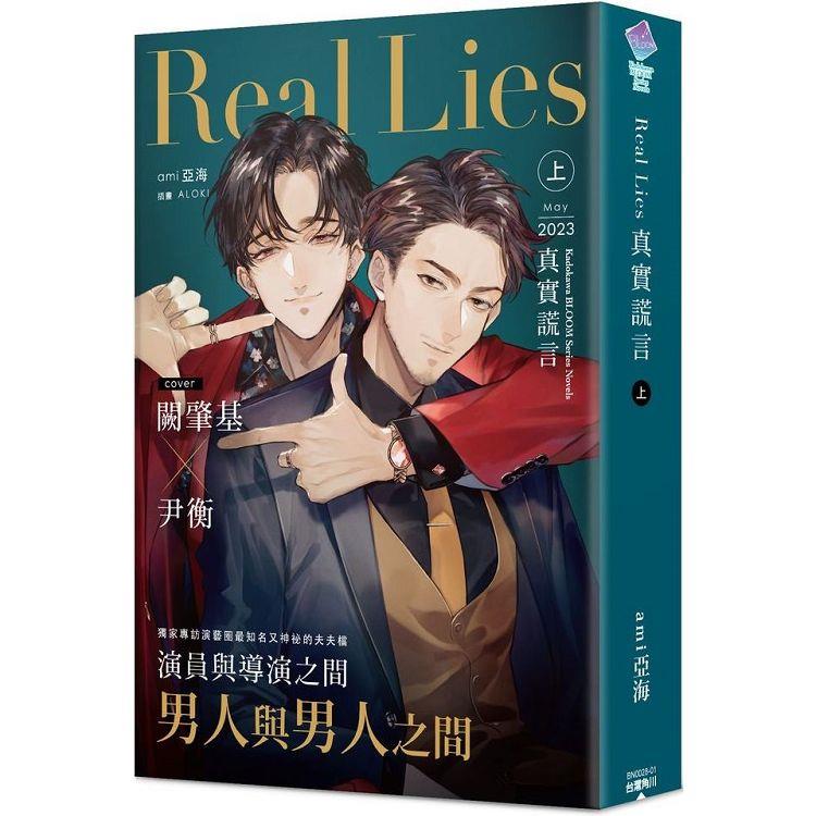 Real Lies 真實謊言(上)【金石堂、博客來熱銷】