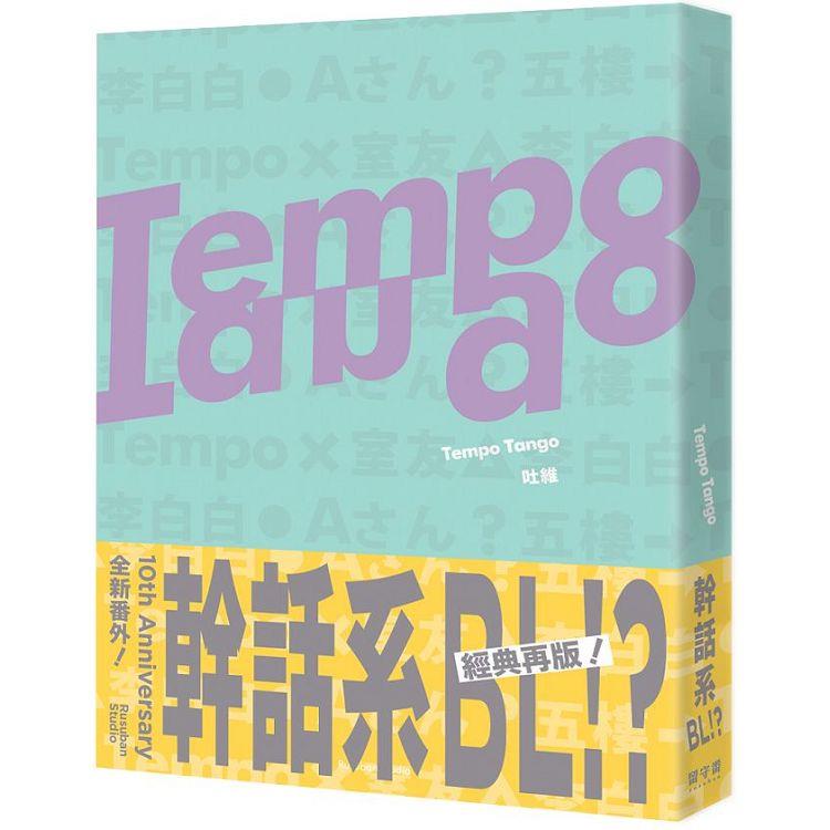 Tempo Tango：這輩子沒看過這種幹話系BL！【金石堂、博客來熱銷】