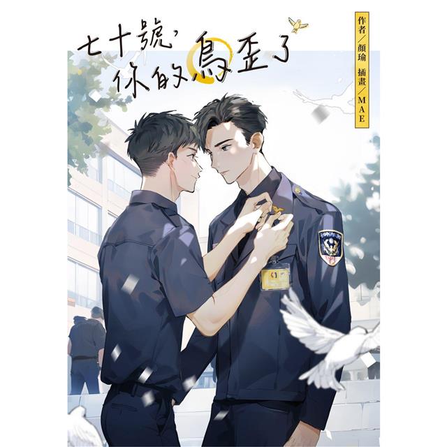 七十號,你的鳥歪了 七十號,你的鳥歪了