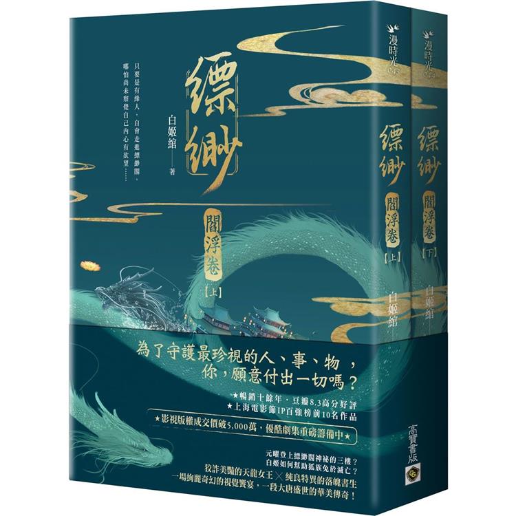 縹緲【閻浮卷】(上)(下)套書不分售【金石堂、博客來熱銷】