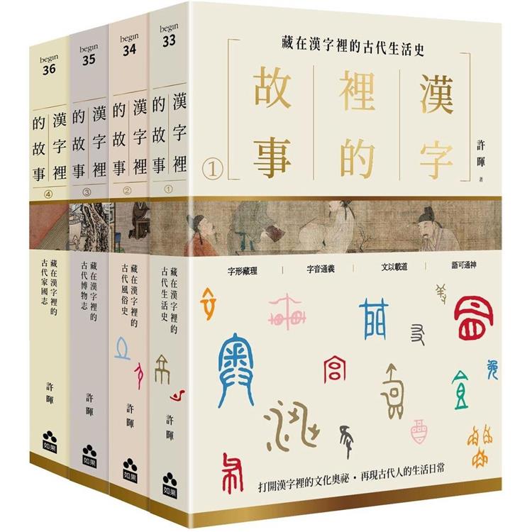 漢字裡的故事套書(四冊)：《藏在漢字裡的古代生活史》、《藏在漢字裡的古代風俗史》、《藏在漢字裡的古代博物志》、《藏在漢字裡的古代家國志》【金石堂、博客來熱銷】