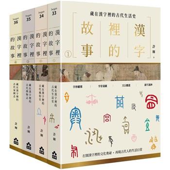 漢字裡的故事套書(四冊)：《藏在漢字裡的古代生活史》、《藏在漢字裡的古代風俗史》、《藏在漢字裡的古代博物志》、《藏在漢字裡的古代家國志》