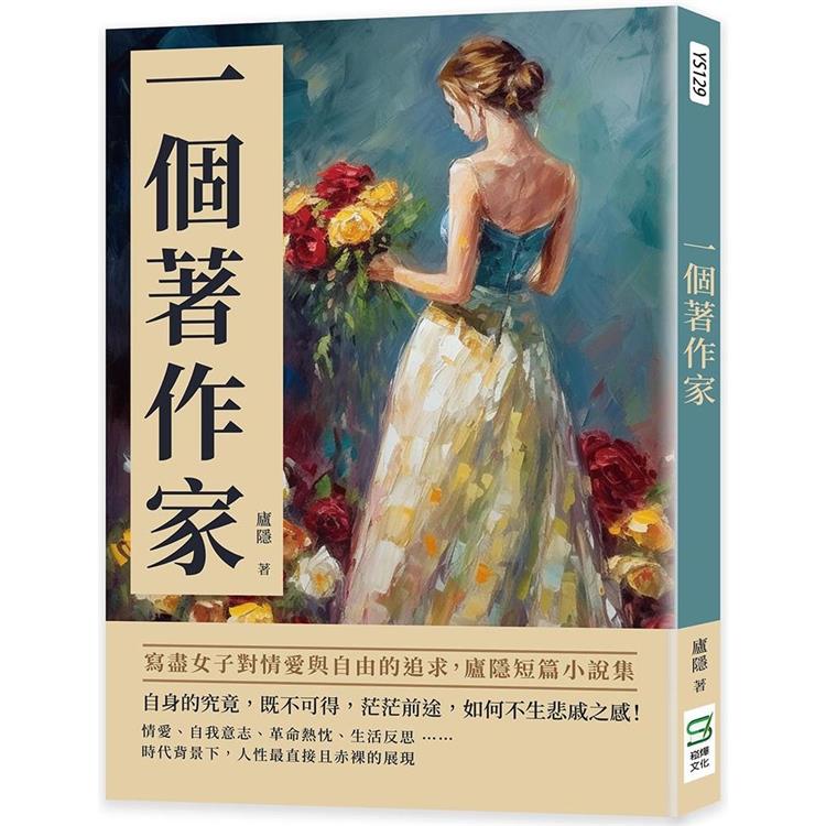 一個著作家：寫盡女子對情愛與自由的追求，廬隱短篇小說集【金石堂、博客來熱銷】