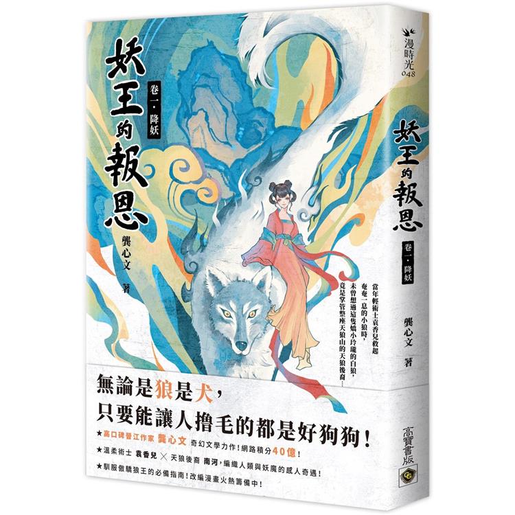 妖王的報恩(一)【金石堂、博客來熱銷】