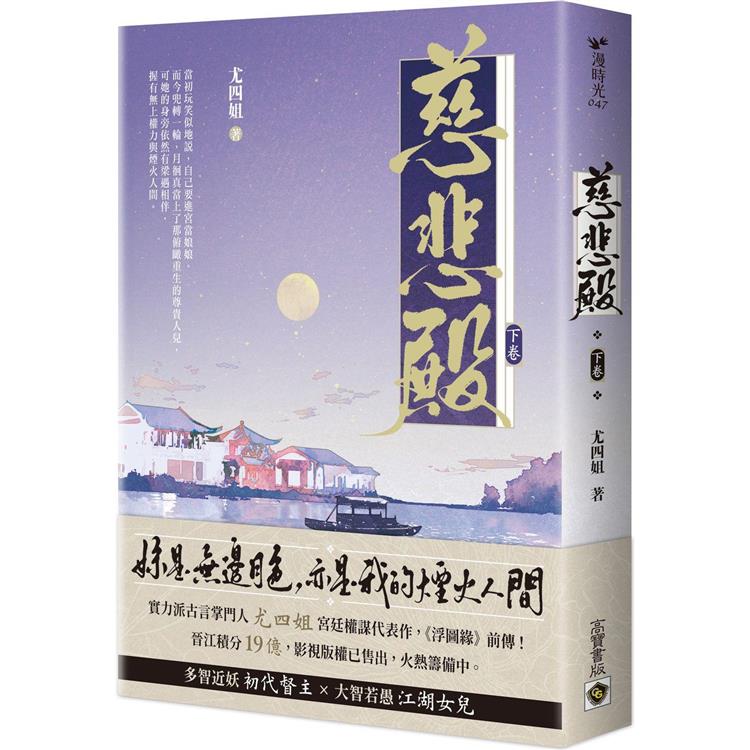 慈悲殿（下卷）【金石堂、博客來熱銷】