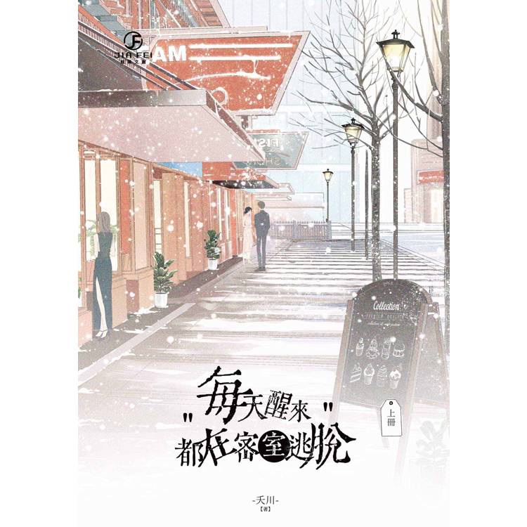 每天醒來都在密室逃脫(上) 每天醒來都在密室逃脫(上)